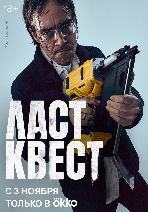 Ласт квест сериал 2023 смотреть онлайн бесплатно в хорошем качестве HD